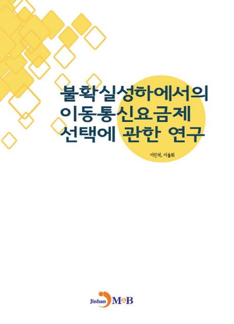 불확실성하에서의 이동통신요금제 선택에 관한 연구