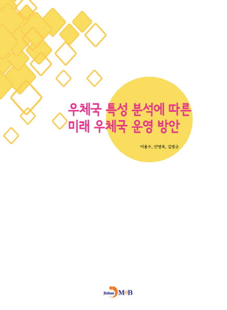 우체국 특성 분석에 따른 미래 우체국 운영방안