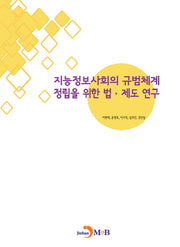 지능정보사회의 규범체계 정립을 위한 법 제도 연구
