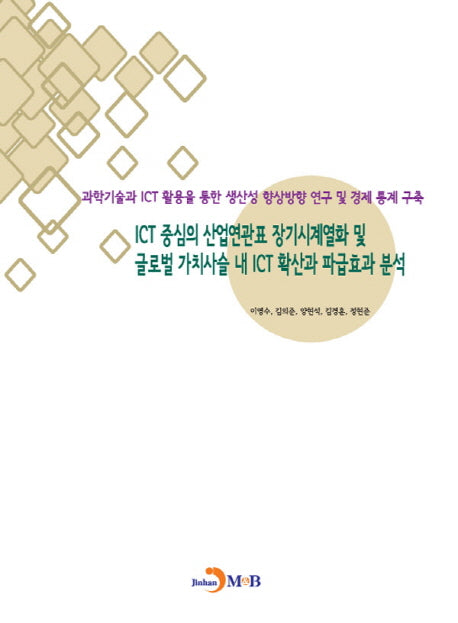 ICT 중심의 산업연관표 장기시계열화 및 글로벌 가치사슬 내 ICT 확산과 파급효과 분석