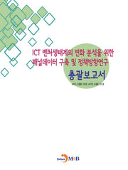 ICT 벤처생태계의 변화 분석을 위한 패널데이터 구축 및 정책방향연구: 총괄보고서