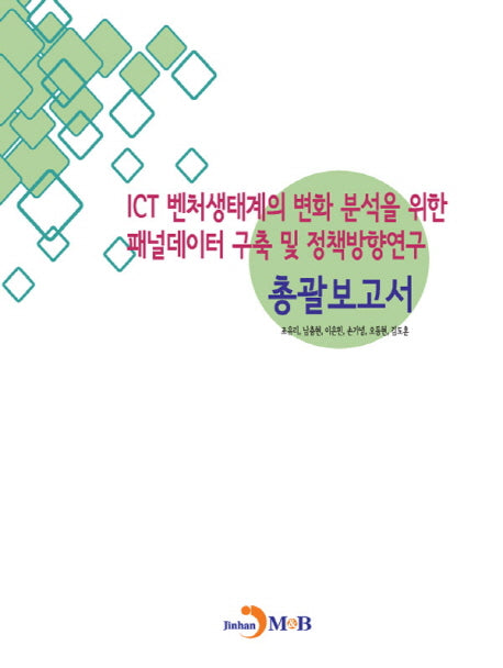 ICT 벤처생태계의 변화 분석을 위한 패널데이터 구축 및 정책방향연구: 총괄보고서