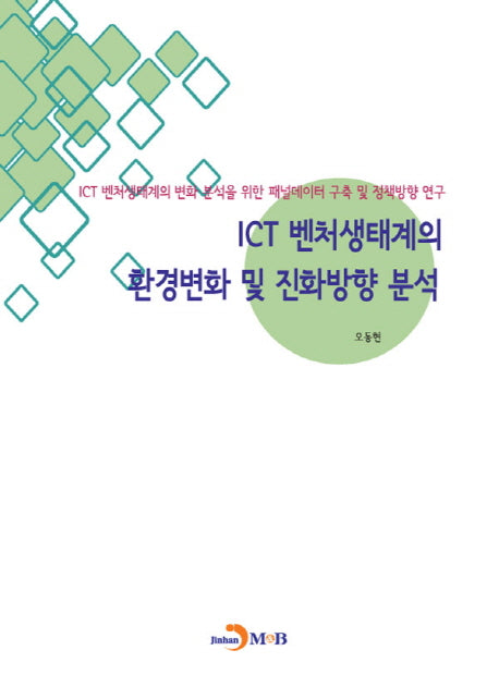 ICT 벤처생태계의 환경변화 및 진화방향 분석