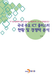 국내 주요 ICT 클러스터 현황 및 경쟁력 분석