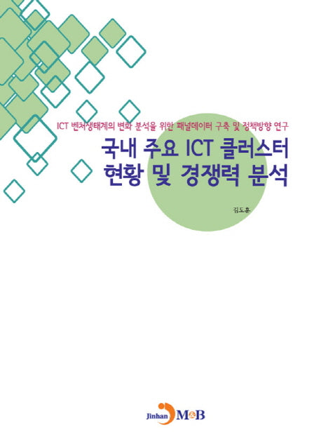 국내 주요 ICT 클러스터 현황 및 경쟁력 분석