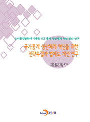 국가통계 생산체계 혁신을 위한 전략수립과 법제도 개선 연구