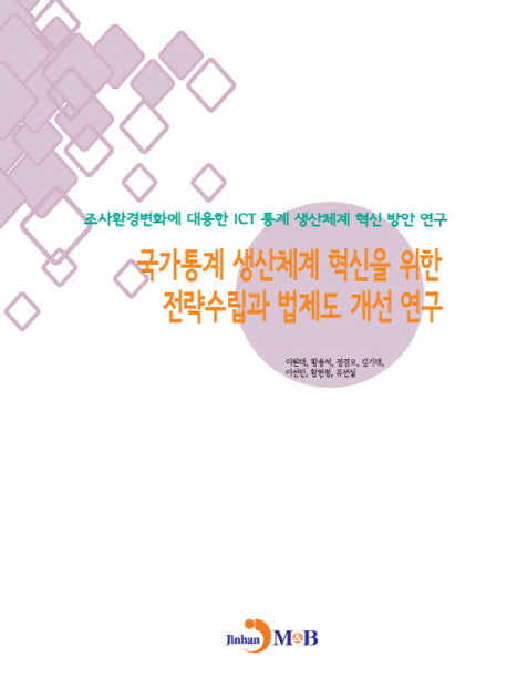 국가통계 생산체계 혁신을 위한 전략수립과 법제도 개선 연구