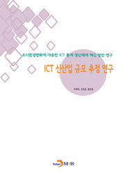 ICT 신산업 규모 추정 연구