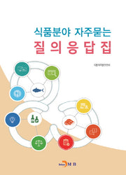 식품분야 자주묻는 질의응답집