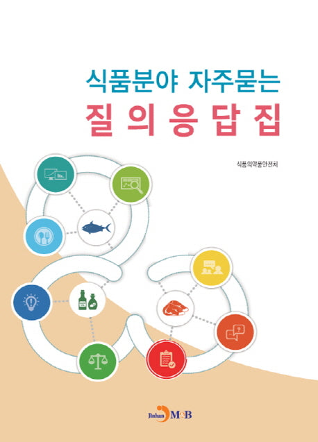 식품분야 자주묻는 질의응답집