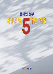 문재인 정부 국정운영 5개년 계획