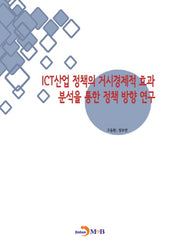 ICT산업 정책의 거시경제적 효과 분석을 통한 정책 방향 연구