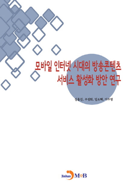 모바일 인터넷 시대의 방송콘텐츠 서비스 활성화 방안 연구