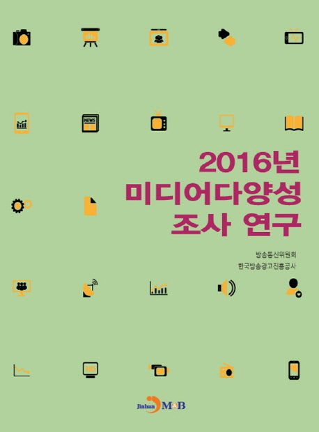 미디어다양성 조사 연구(2016)