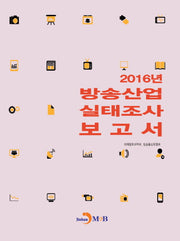 방송산업 실태조사 보고서(2016)