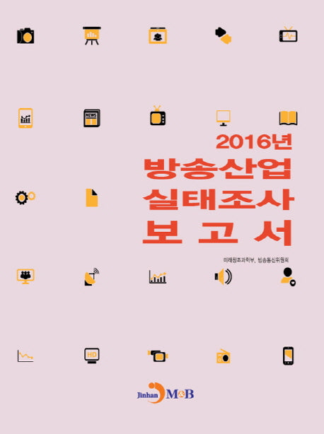 방송산업 실태조사 보고서(2016)