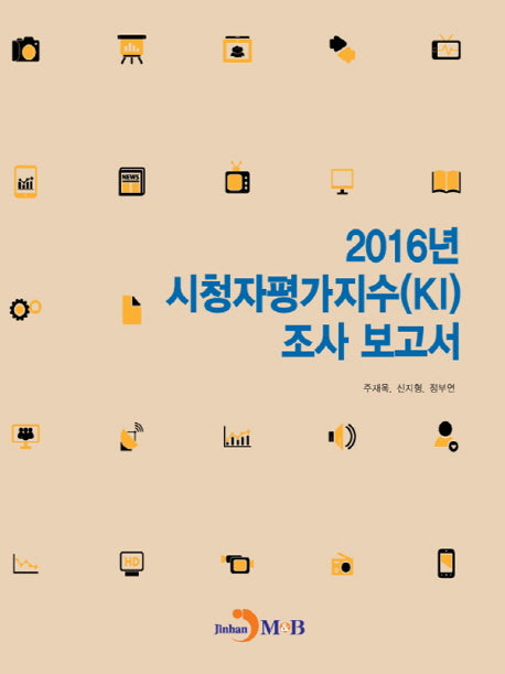 시청자평가지수(KI) 조사 보고서(2016)