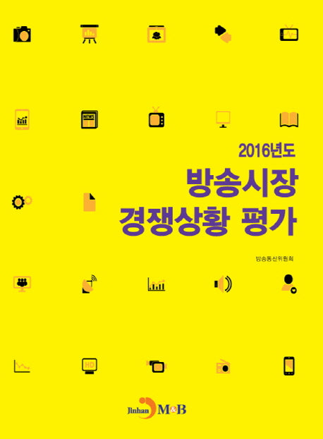 방송시장 경쟁상황 평가(2016)