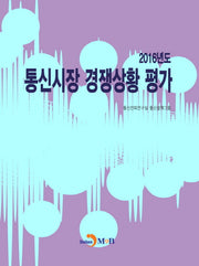 통신시장 경쟁상황 평가(2016)