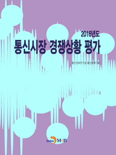 통신시장 경쟁상황 평가(2016)
