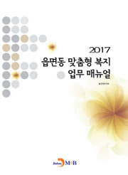 읍면동 맞춤형 복지 업무 매뉴얼(2017)