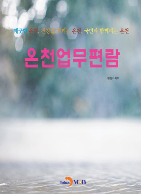온천업무편람
