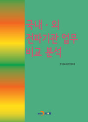 국내 외 전파기관 업무 비교 분석