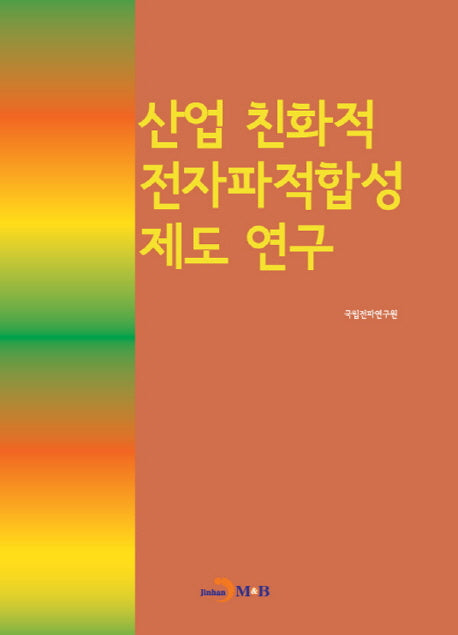 산업 친화적 전자파적합성 제도 연구
