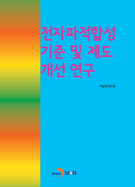전자파적합성기준 및 제도 개선 연구