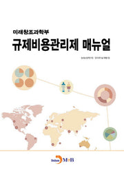 미래창조과학부 규제비용관리제 매뉴얼