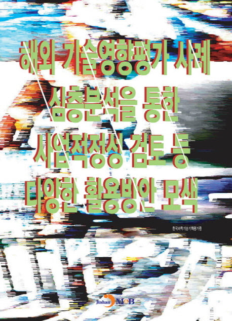 해외 기술영향평가 사례 심층분석을 통한 사업적정성 검토등 다양한 활용방안 모색