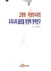 고령화 저성장시대의 우리나라 글로벌 경쟁력 정책연구