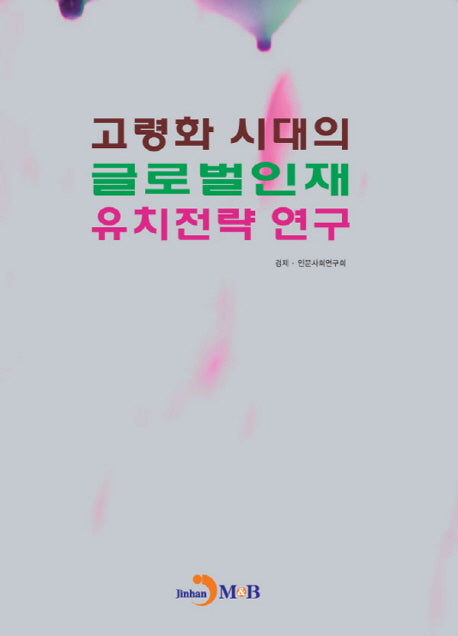 고령화 시대의 글로벌인재 유치전략 연구