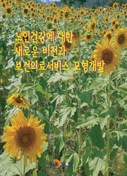 노인건강에 대한 새로운 비젼과 보건의료서비스 모형개발