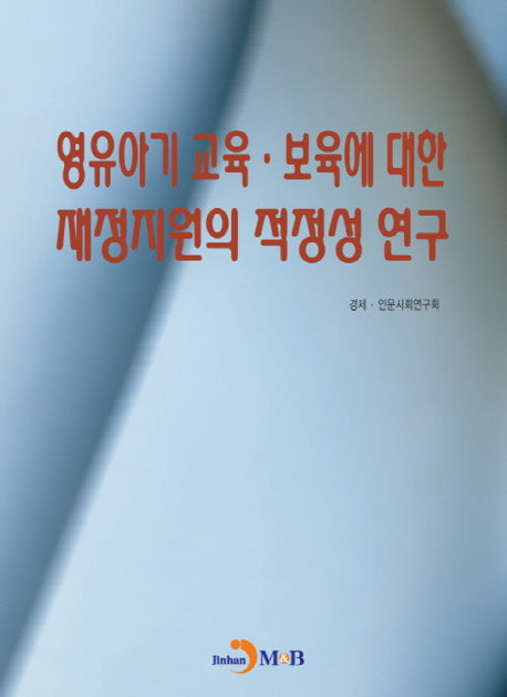 영유아기 교육 보육에 대한 재정지원의 적정성 연구