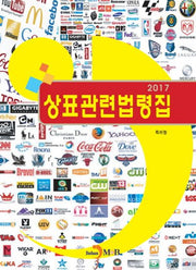 상표관련법령집(2017)