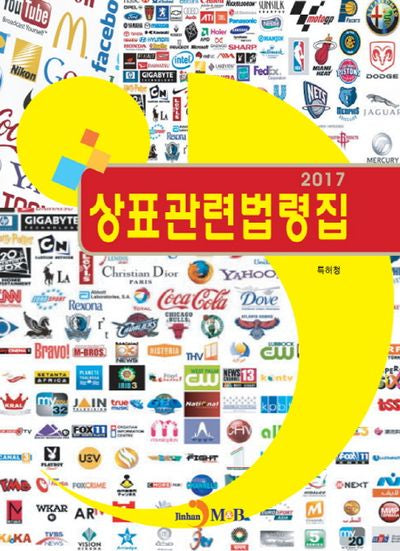 상표관련법령집(2017)