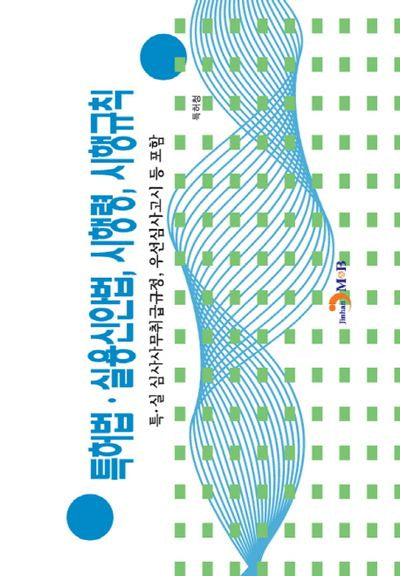 특허법 실용신안법, 시행령, 시행규칙