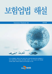 보험업법 해설(양장본 HardCover)
