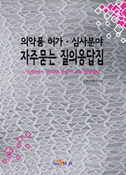 의약품 허가 심사분야 자주묻는 질의응답집