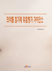 의약품 첨가제 위험평가 가이던스