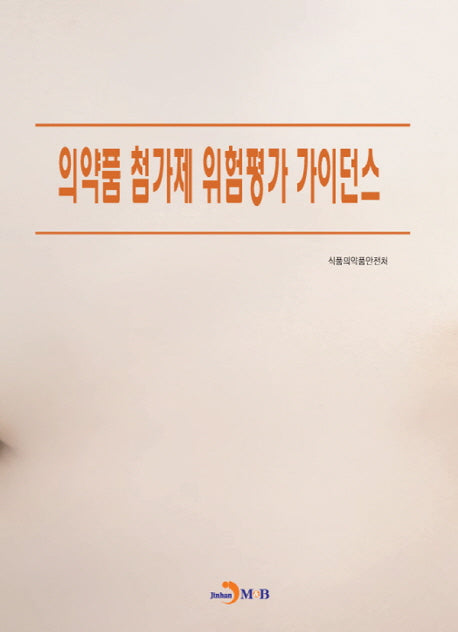 의약품 첨가제 위험평가 가이던스