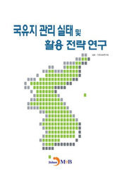 국유지 관리 실태 및 활용 전략 연구