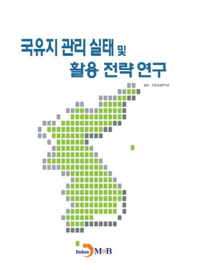 국유지 관리 실태 및 활용 전략 연구