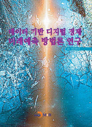 데이터 기반 디지털 경제 미래예측 방법론 연구