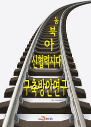 동북아 신협력시대 구축방안연구