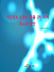 개인정보 오남용·유출 2차 피해 최소화 방안