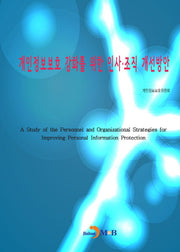 개인정보보호 강화를 위한 인사·조직 개선방안