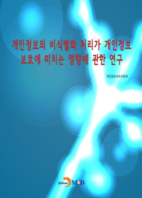 개인정보의 비식별화 처리가 개인정보 보호에 미치는 영향에 관한 연구