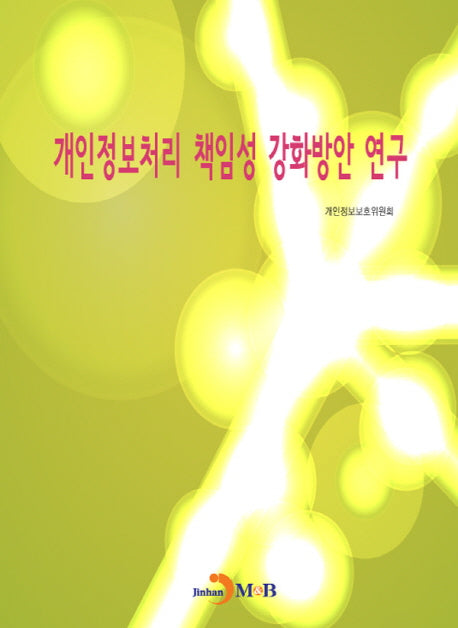 개인정보처리 책임성 강화방안 연구